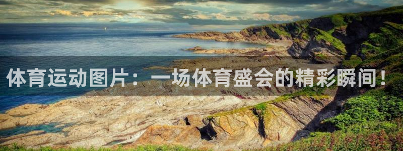 蓝图娱乐体育网页版入口