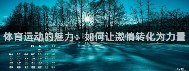 蓝图娱乐体育凯捷平台代理